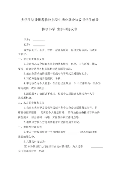 大学生毕业推荐协议书学生毕业就业协议书学生就业协议书学生实习协议书