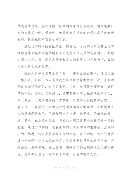 矫正人员每月思想汇报三篇.docx