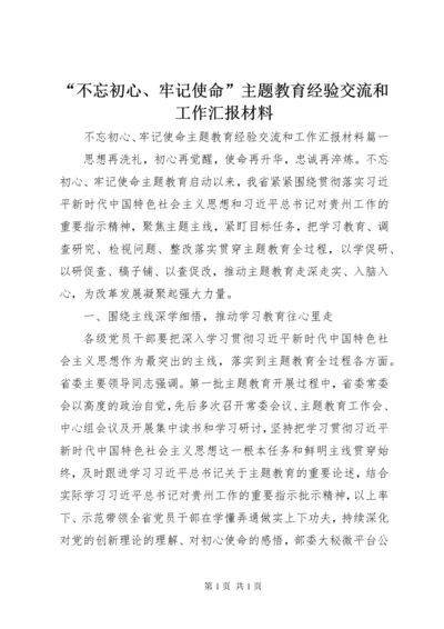 “不忘初心、牢记使命”主题教育经验交流和工作汇报材料.docx