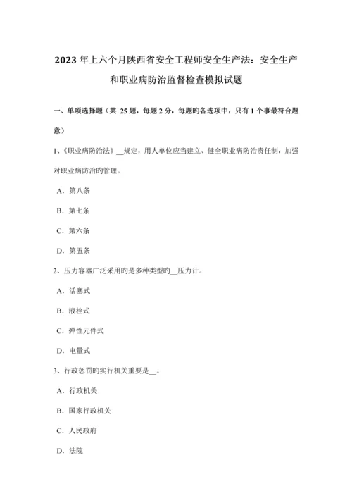 2023年上半年陕西省安全工程师安全生产法安全生产和职业病防治监督检查模拟试题.docx