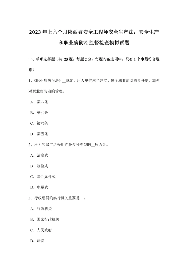 2023年上半年陕西省安全工程师安全生产法安全生产和职业病防治监督检查模拟试题.docx