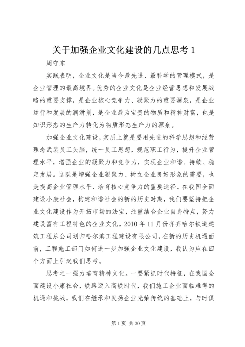 关于加强企业文化建设的几点思考1.docx