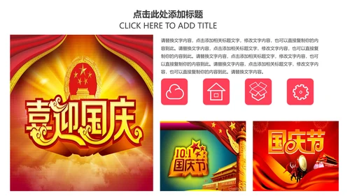 红色喜庆喜迎国庆庆祝国庆周年庆PPT模板