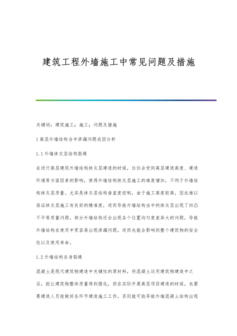 建筑工程外墙施工中常见问题及措施.docx