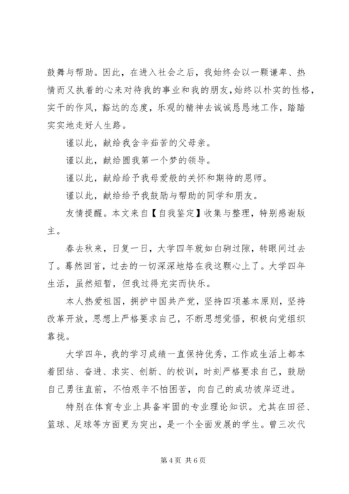 体育教育专业学生的自我鉴定.docx