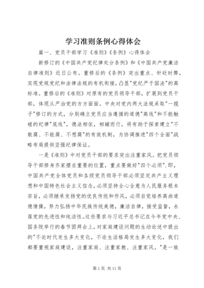 学习准则条例心得体会 (2).docx