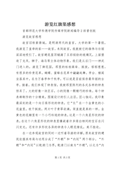 游览红旗渠感想_2.docx