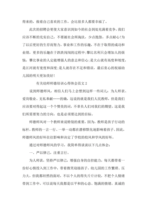 有关幼师师德培训心得体会范文4篇.docx