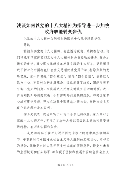 浅谈如何以党的十八大精神为指导进一步加快政府职能转变步伐 (3).docx