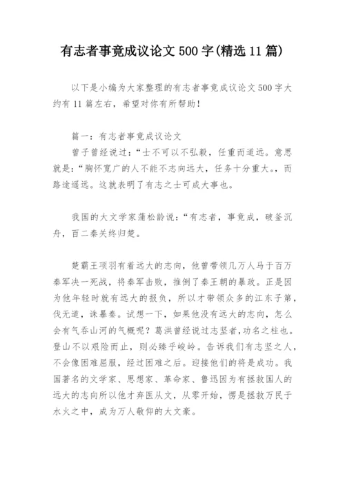 有志者事竟成议论文500字(精选11篇).docx