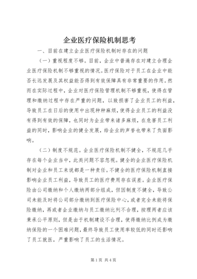 企业医疗保险机制思考.docx