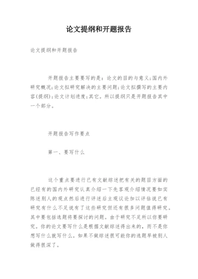 论文提纲和开题报告.docx