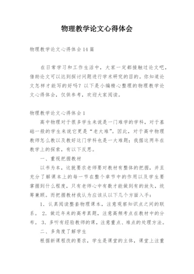 物理教学论文心得体会.docx