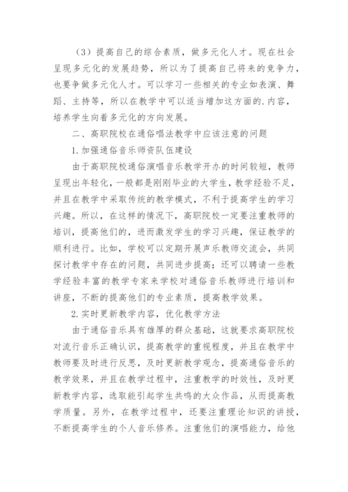 高职通俗演唱教学方法的论文.docx