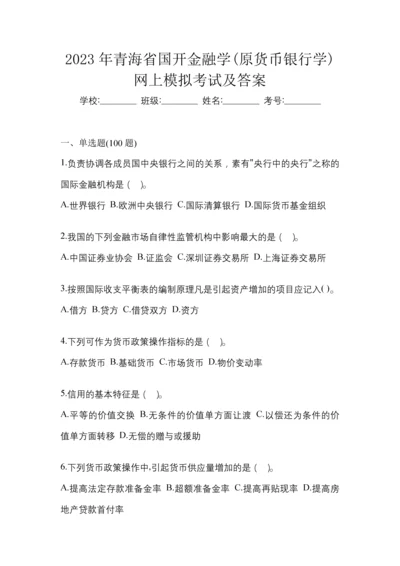 2023年青海省国开金融学(原货币银行学)网上模拟考试及答案.docx