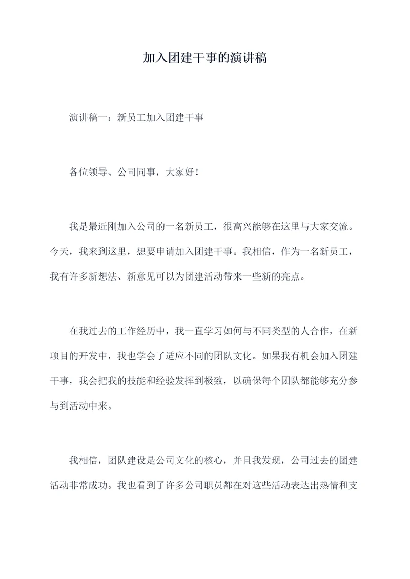 加入团建干事的演讲稿