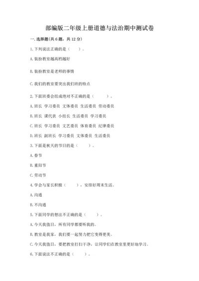 部编版二年级上册道德与法治期中测试卷审定版.docx