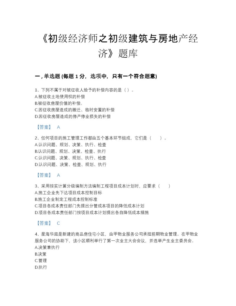 2022年河北省初级经济师之初级建筑与房地产经济高分预测测试题库精品及答案.docx