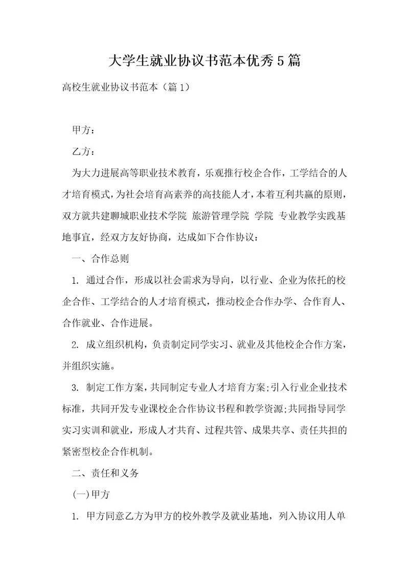 大学生就业协议书范本优秀5篇