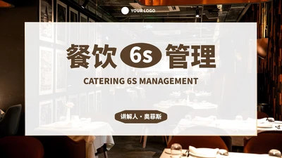 实景现代餐饮行业6s管理培训PPT模板
