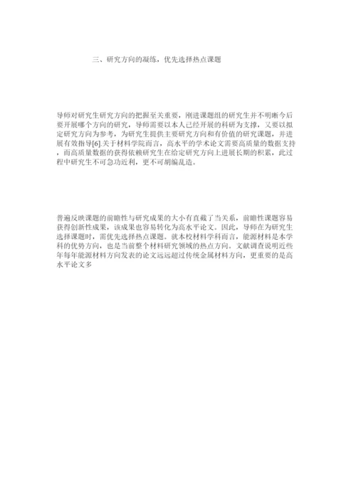 【精编】ESIۥ背景下材料学科研究生优秀论文培育机制的探索精选.docx