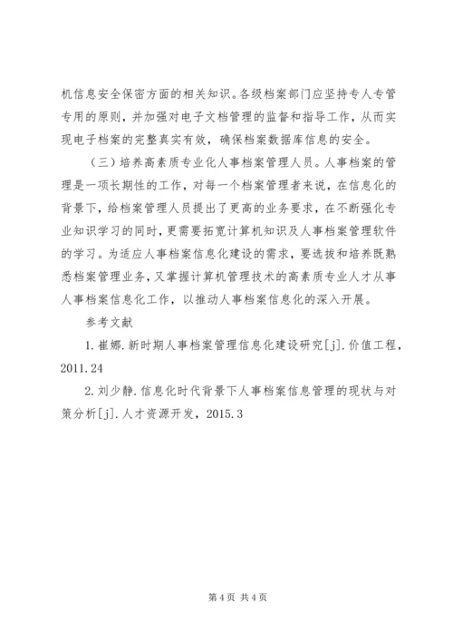 信息化下人事档案管理创新思路.docx