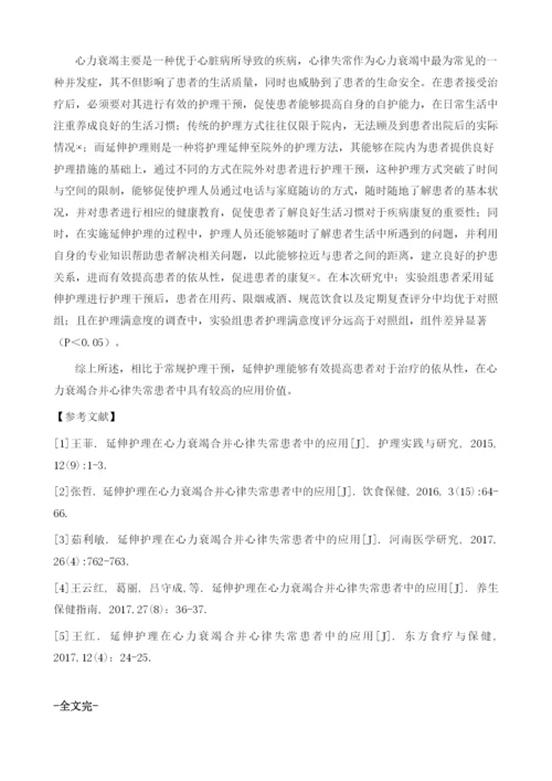 延伸护理在心力衰竭合并心律失常患者中的应用.docx