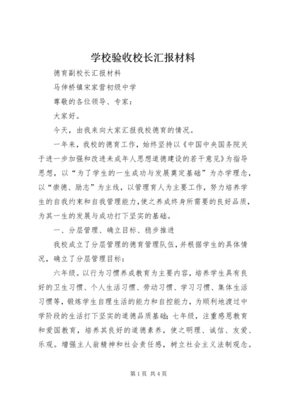 学校验收校长汇报材料 (2).docx