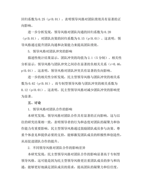 领导风格与团队合作的关系分析