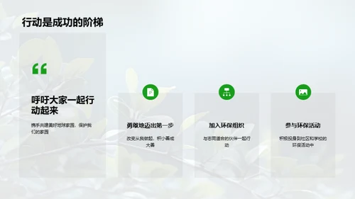 绿色使命：共筑未来