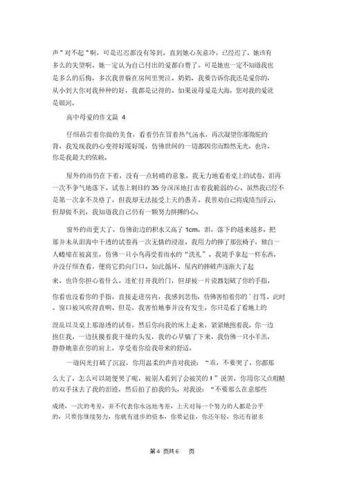 高中母爱的作文锦集五篇