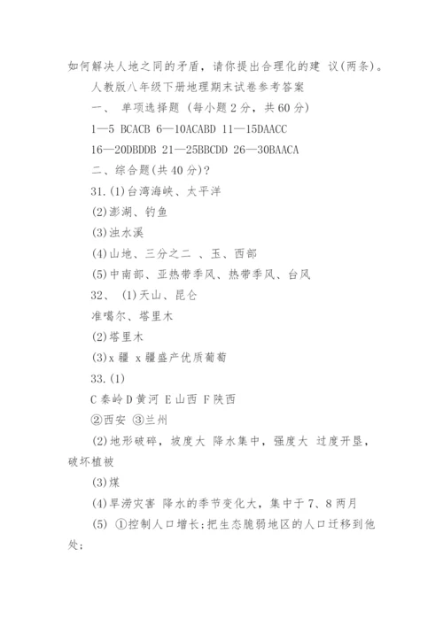 人教版八年级下册地理期末试卷及答案.docx