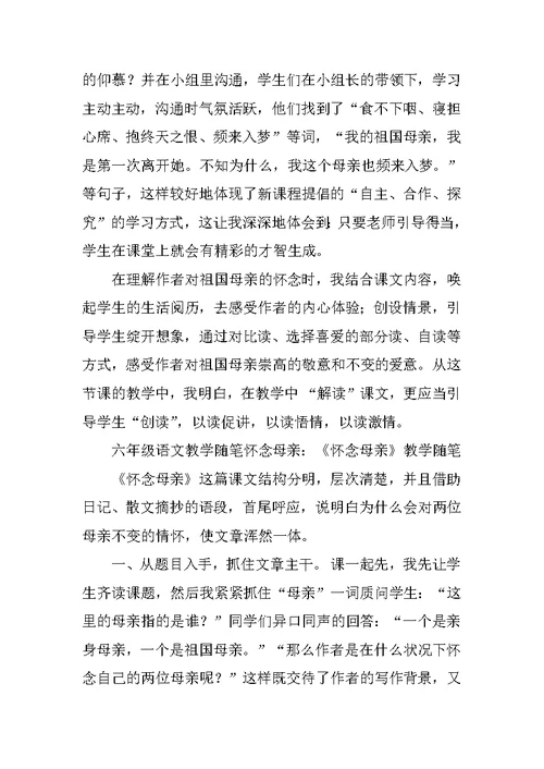 六年级语文教学随笔怀念母亲