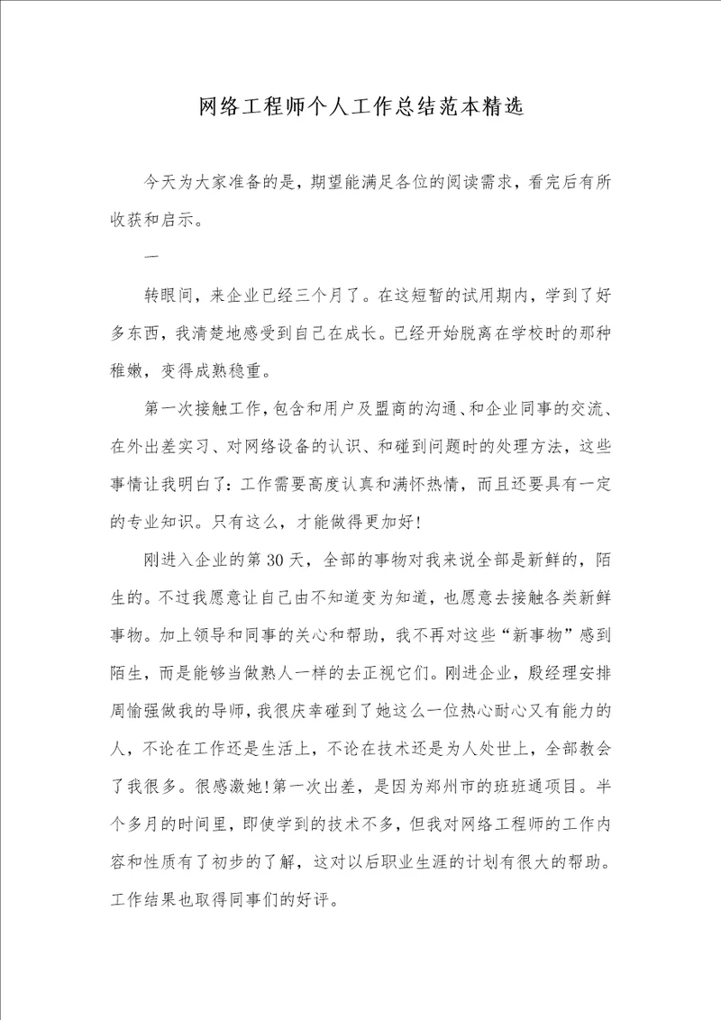 2021年网络工程师个人工作总结范本精选