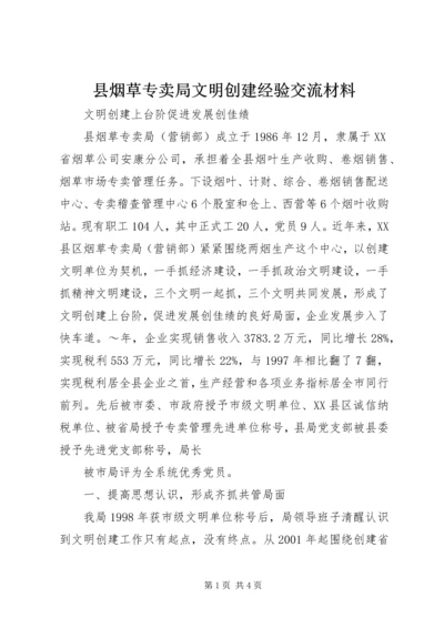 县烟草专卖局文明创建经验交流材料.docx