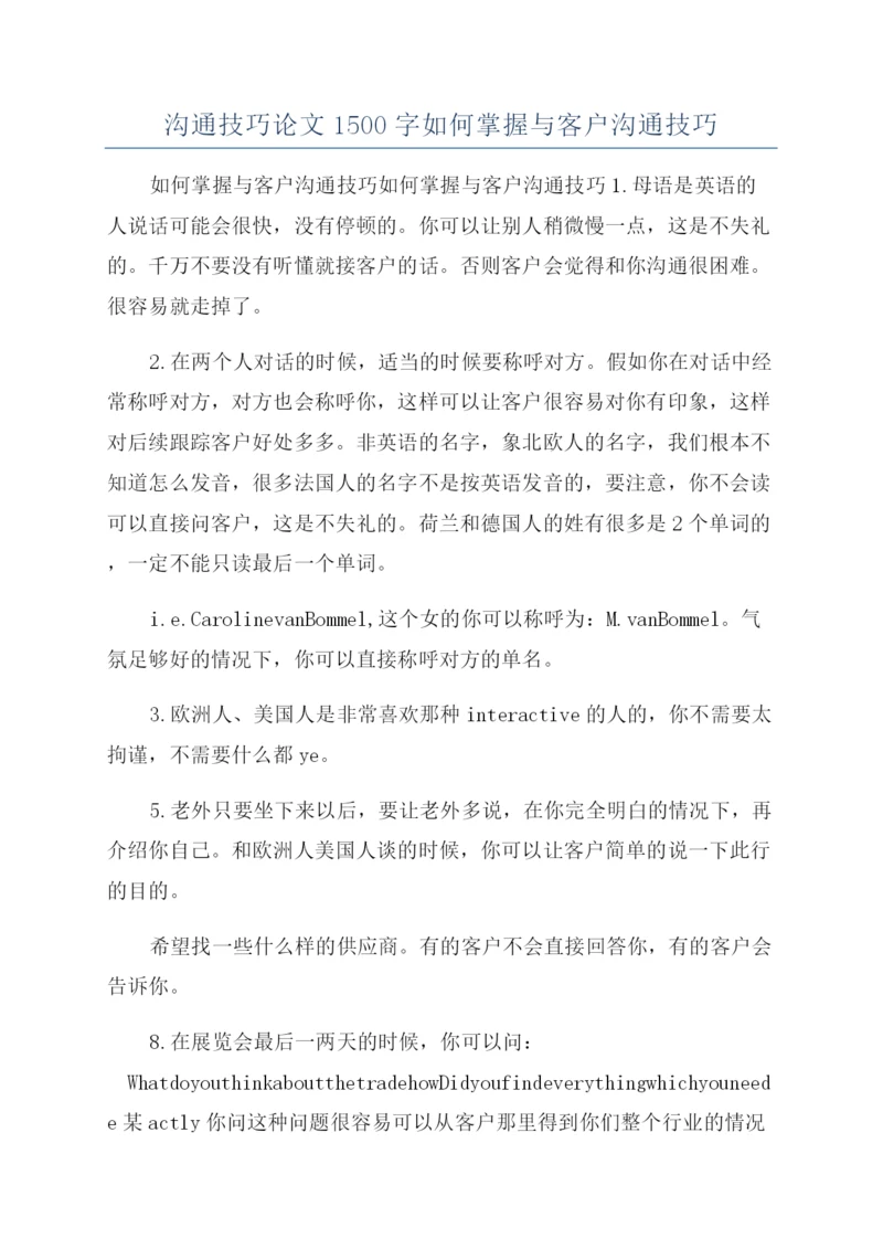 沟通技巧论文1500字如何掌握与客户沟通技巧.docx