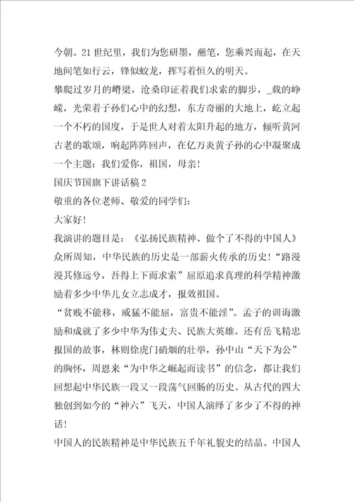 国庆节国旗下讲话稿5篇