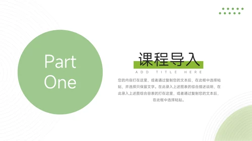 绿色极简教学通用课件PPT模板
