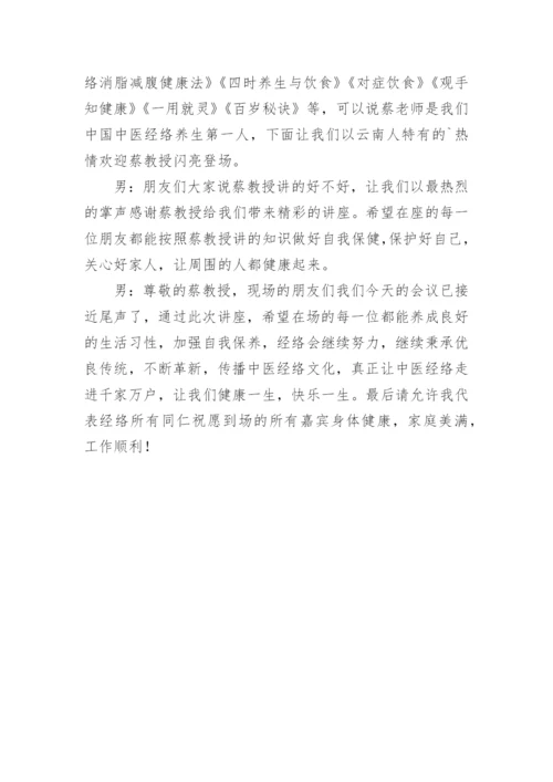 养生健康讲座主持稿.docx