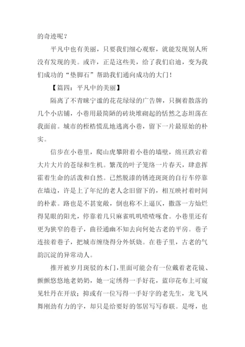 平凡中的美丽初中作文.docx