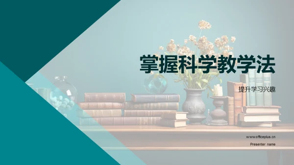 掌握科学教学法