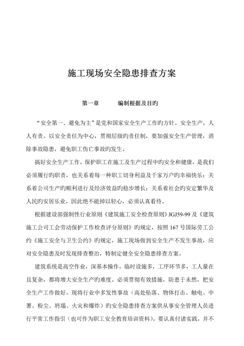 安全隐患排查专题方案范文.docx