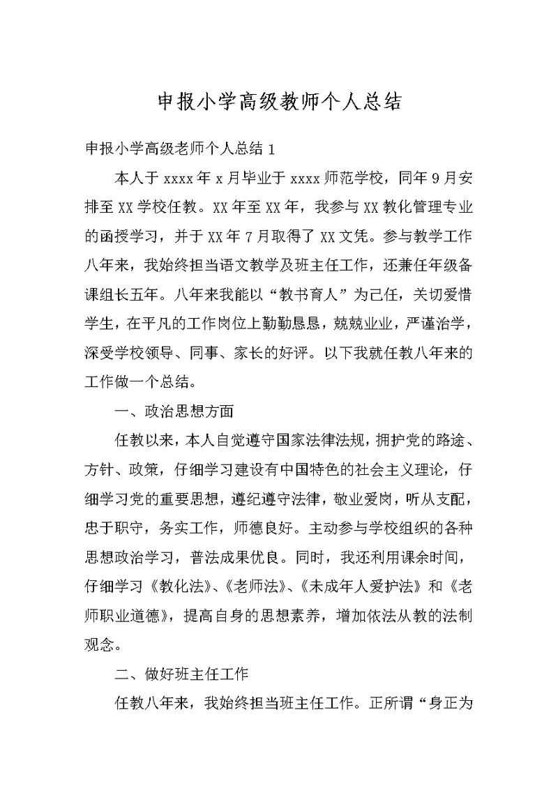 申报小学高级教师个人总结