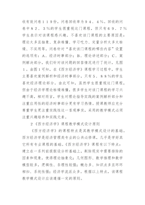 西方经济学教学改革分析论文.docx