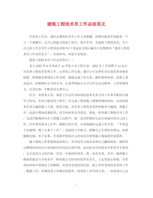 精编之建筑工程技术员工作总结范文.docx