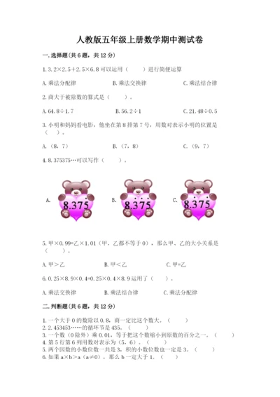 人教版五年级上册数学期中测试卷带答案ab卷.docx