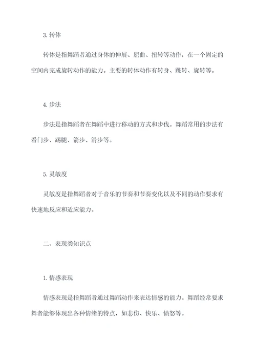 舞蹈考核知识点总结
