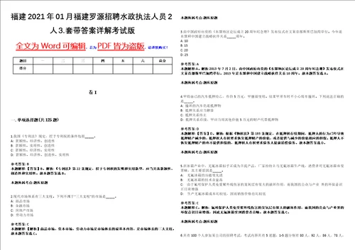 福建2021年01月福建罗源招聘水政执法人员2人套带答案详解考试版集锦II