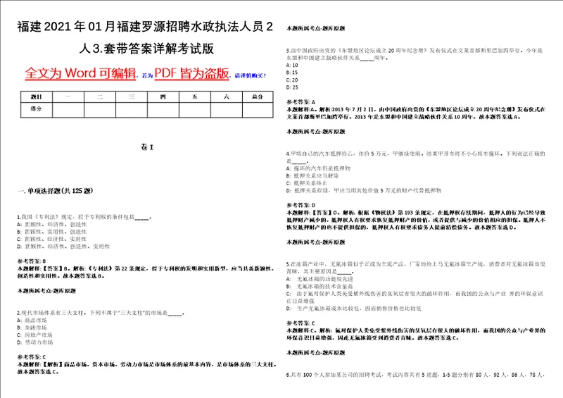 福建2021年01月福建罗源招聘水政执法人员2人套带答案详解考试版集锦II