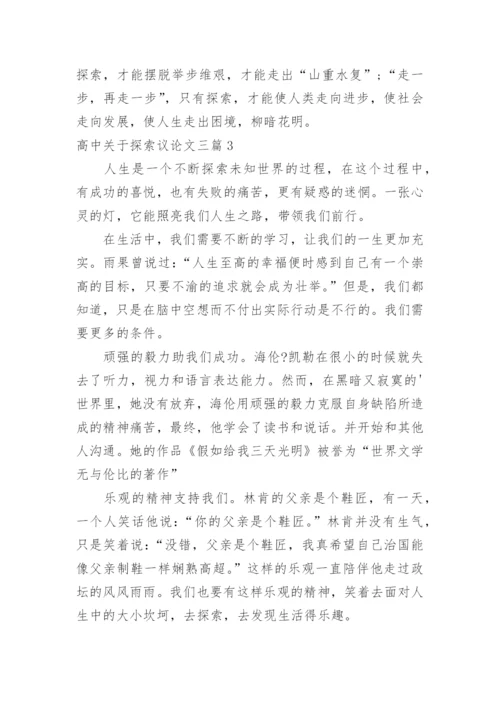 高中探索议论文.docx